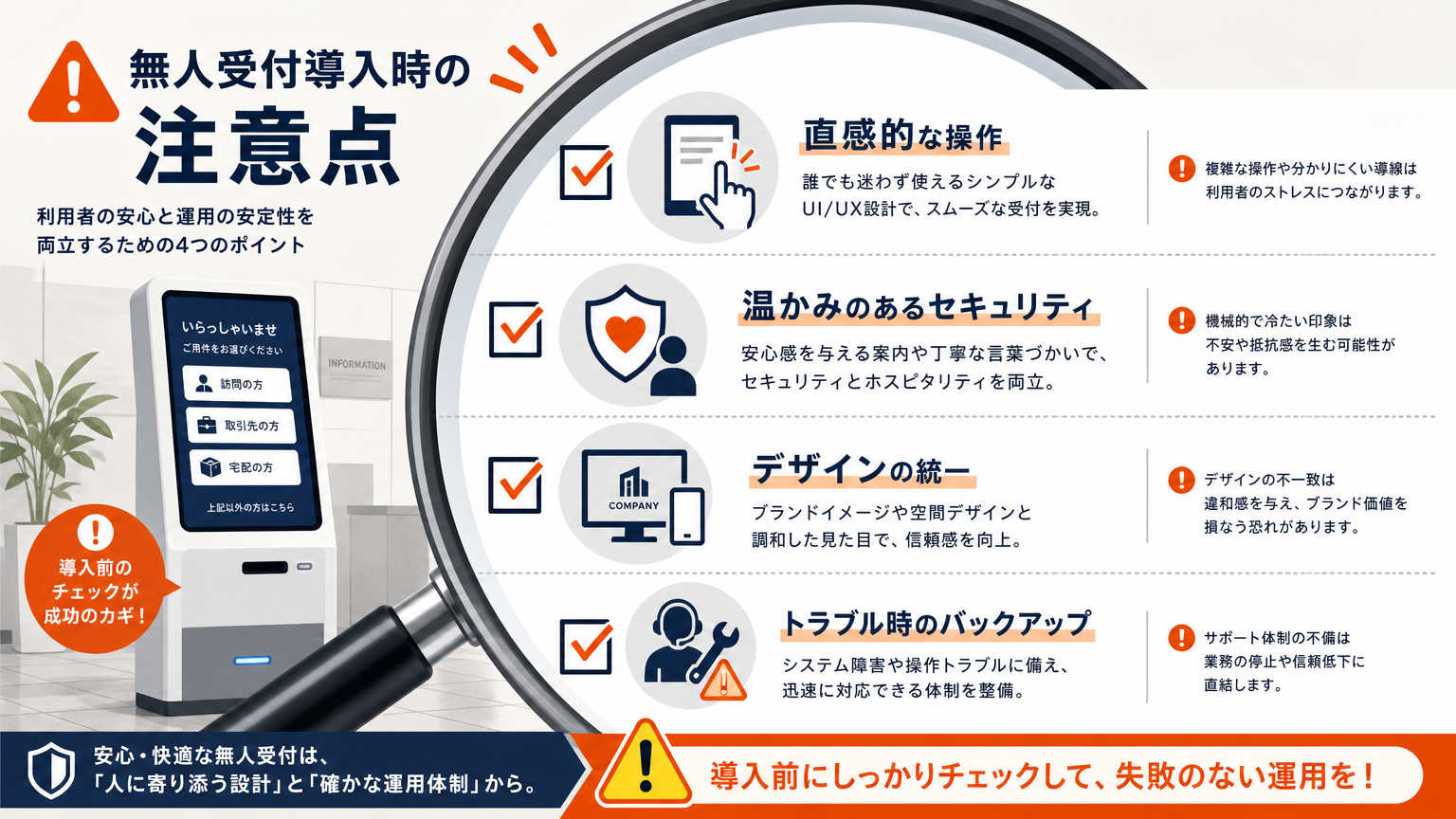 無人受付の作り方における注意点